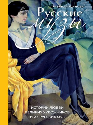 cover image of Русские музы. Истории любви великих художников и их русских муз